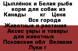  Holistic Blend “Цыплёнок и Белая рыба“ корм для собак из Канады 15,99 кг › Цена ­ 3 713 - Все города Животные и растения » Аксесcуары и товары для животных   . Псковская обл.,Великие Луки г.